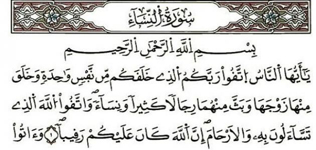 تفسير سورة النساء من 1 إلى 10
