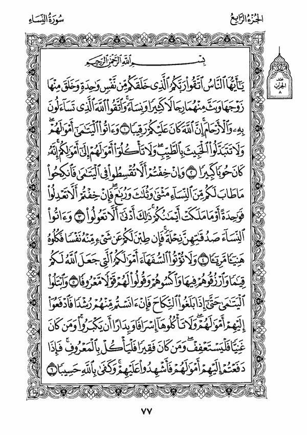 تفسير سورة النساء من 1 إلى 10