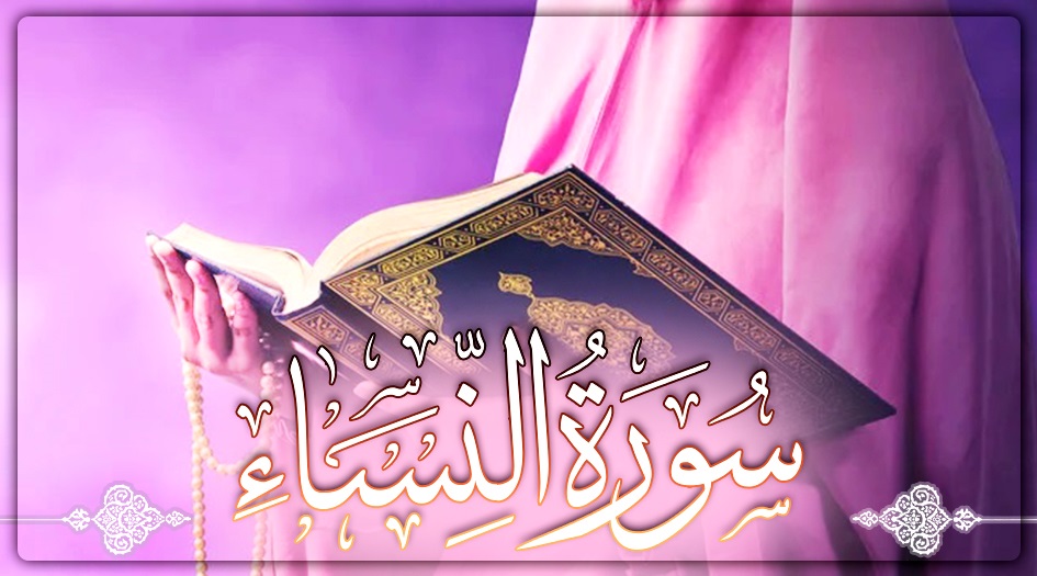 تفسير سورة النساء من 1 إلى 10