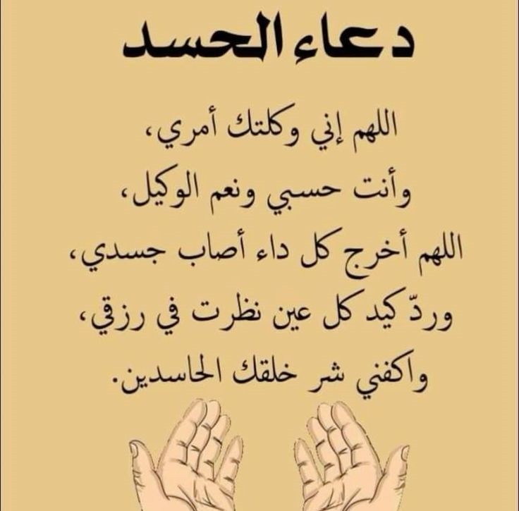 دعاء العين والحسد مكتوب