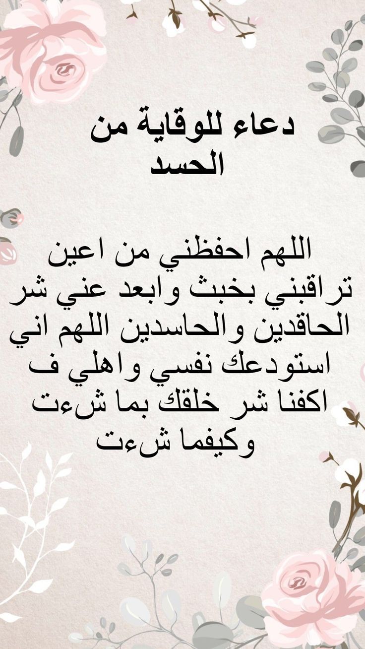 دعاء العين والحسد مكتوب