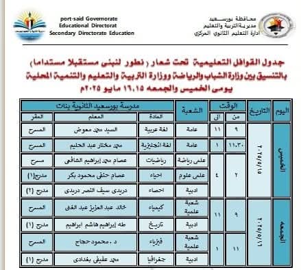 جدول القوافل التعليمية المجانية ببورسعيد 