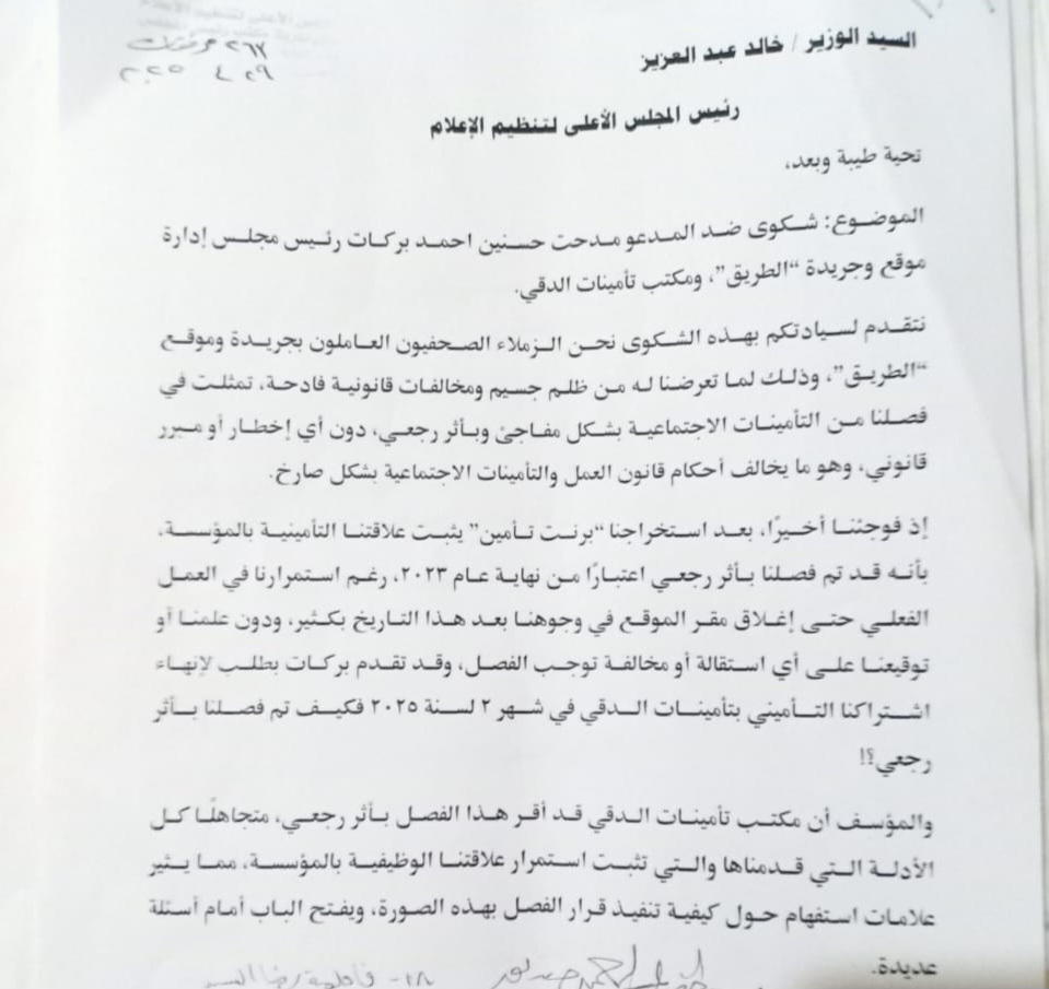 شكوى صحفيي جريدة الطريق ضد المدعو مدحت بركات