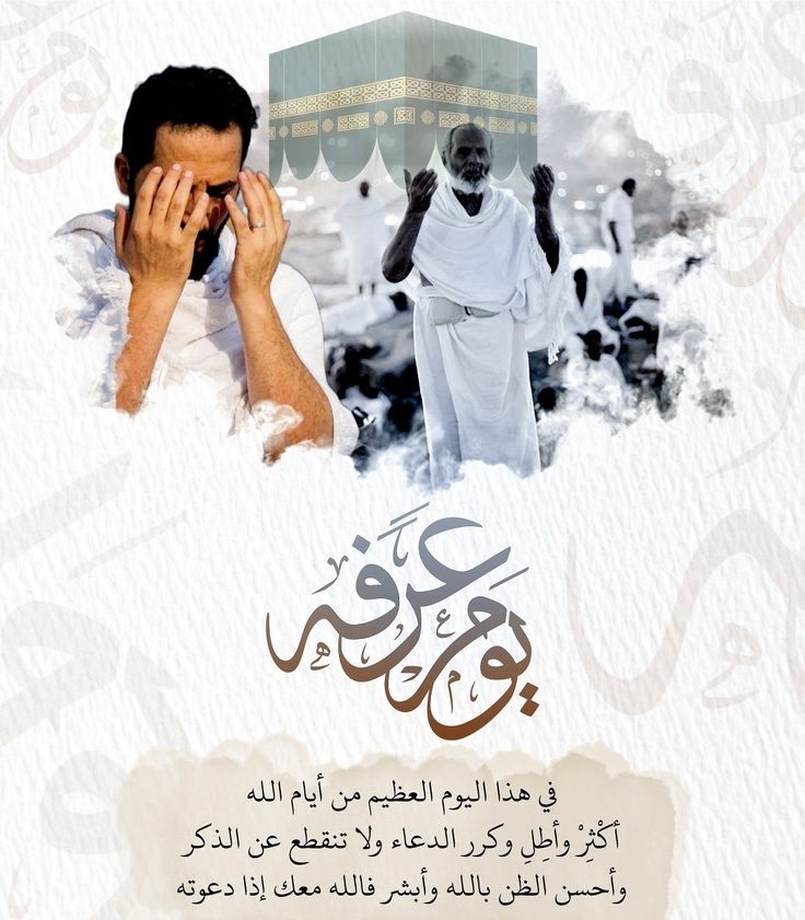 موعد وقفة عرفات 2025