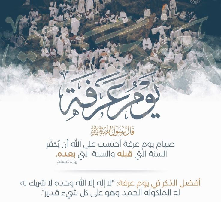 موعد وقفة عرفات 2025