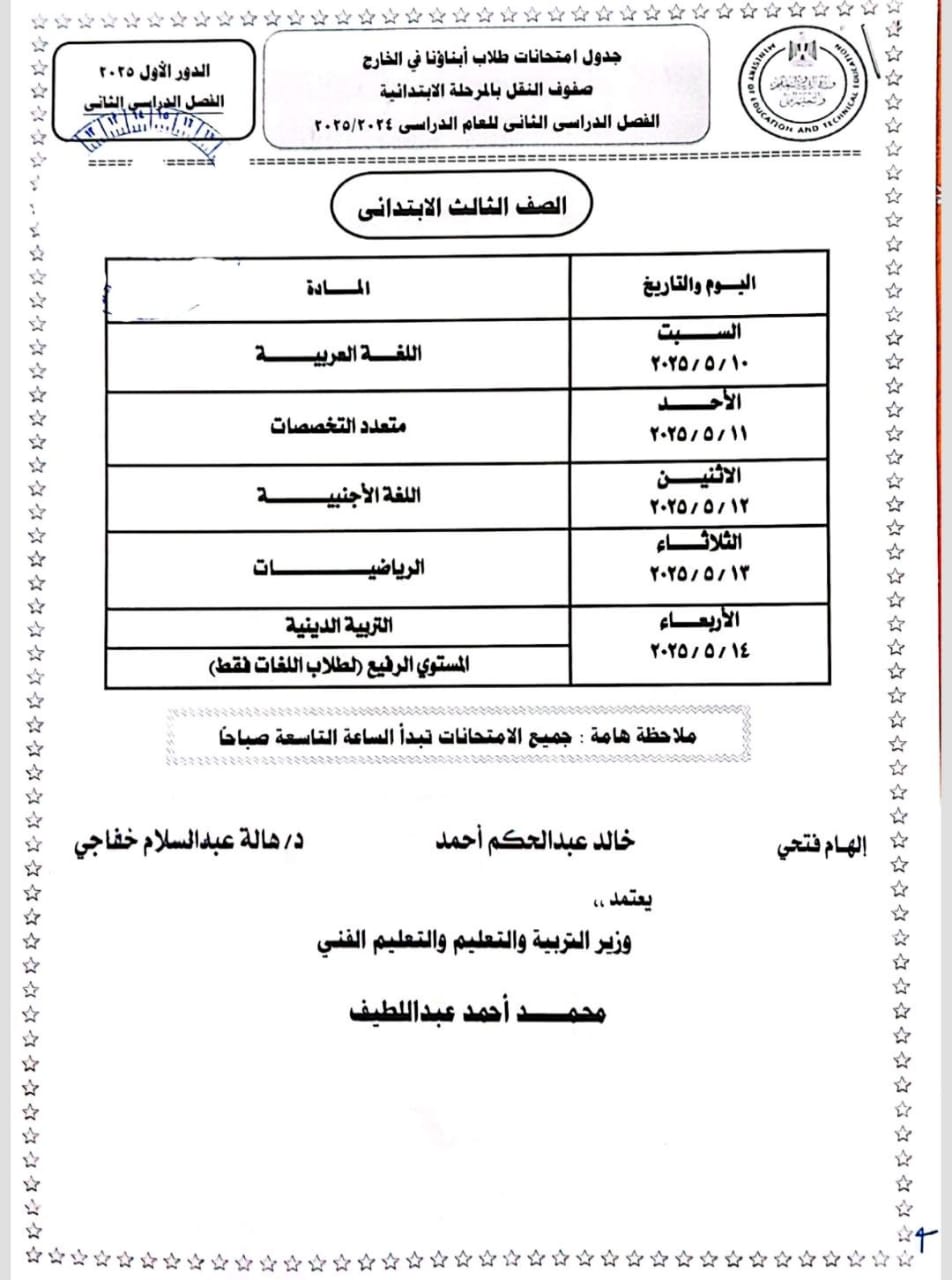جداول امتحانات نهاية العام 2025 للطلاب المصريين بالخارج