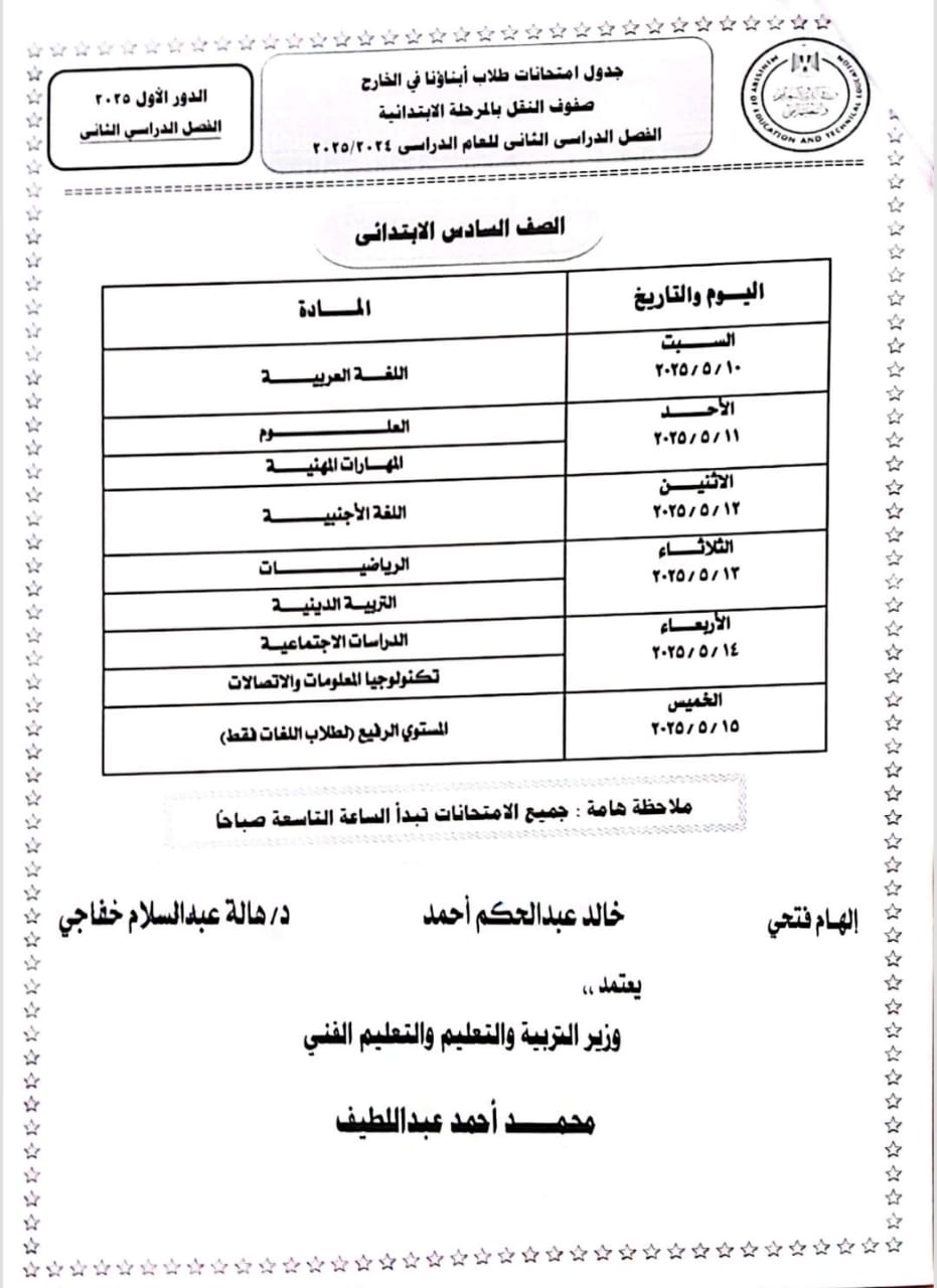 جداول امتحانات نهاية العام 2025 للطلاب المصريين بالخارج