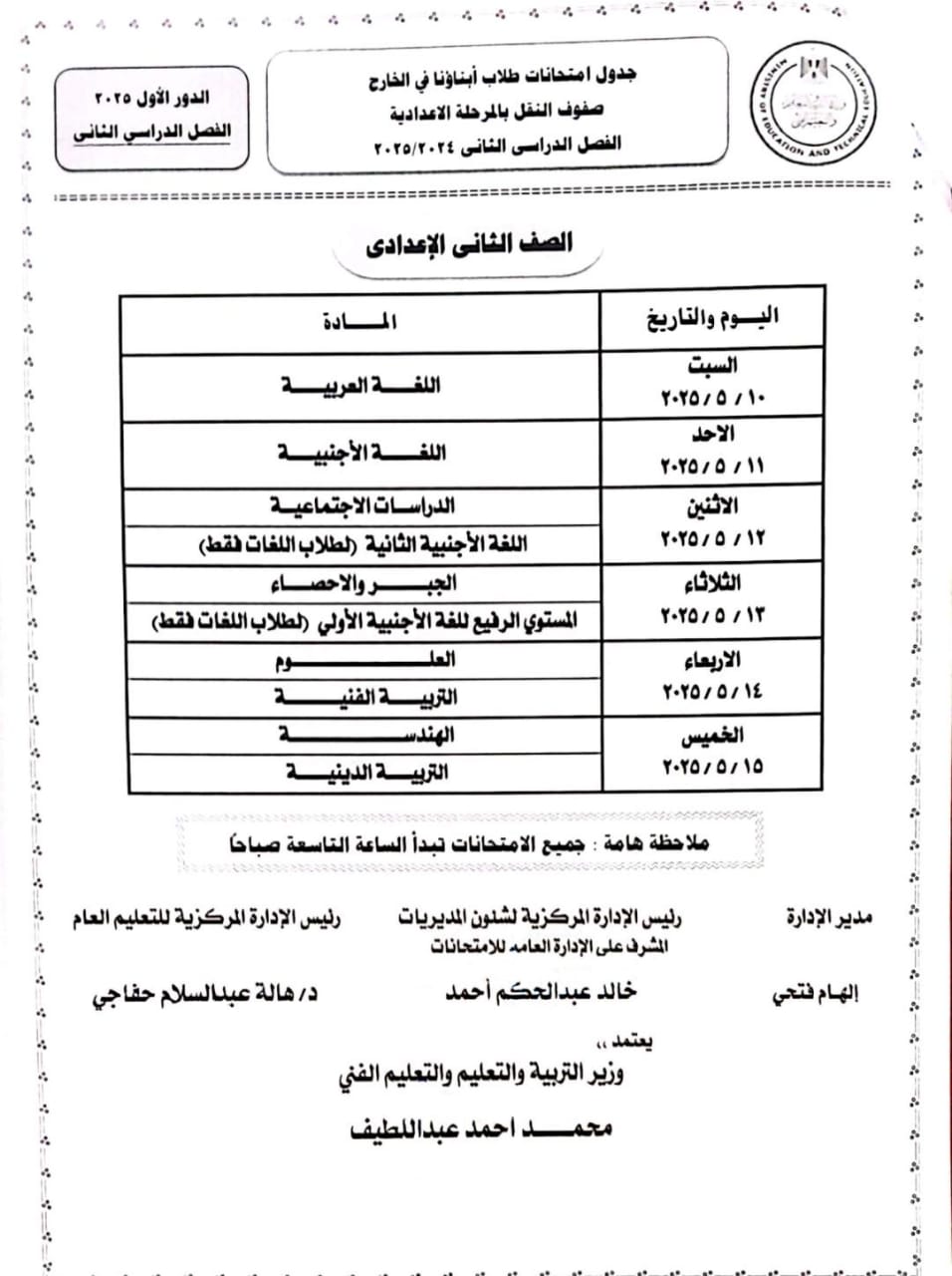 جداول امتحانات نهاية العام 2025 للطلاب المصريين بالخارج