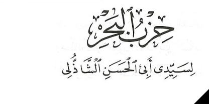 دعاء حزب البحر