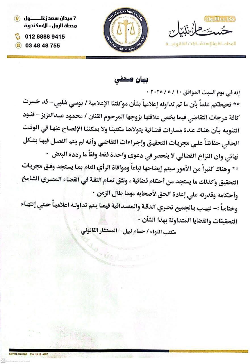 بيان مكتب محامي بوسي شلبي