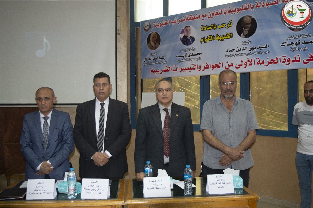 الضرائب تعقد ندوة مع الصيادلة بالقليومبية