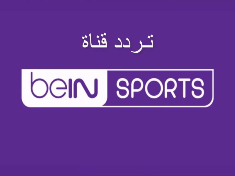 تردد قناة beIN SPORTS 1 لعرض مباراة برشلونة وريال مدريد بث مباشر