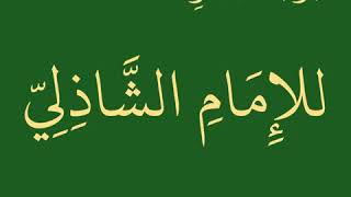 دعاء حزب البحر مع المقدمة والخاتمة مكتوبة