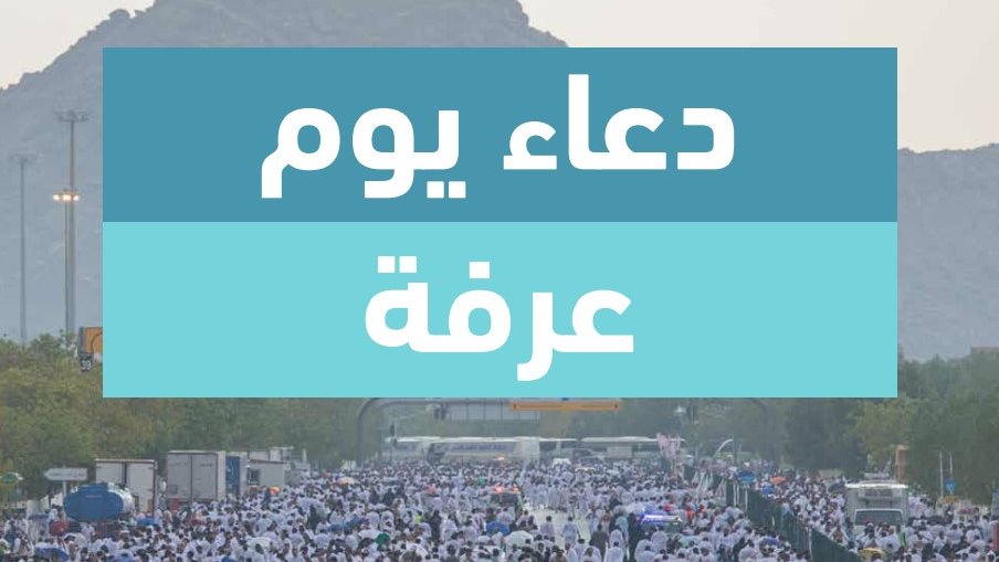 دعاء النبي في يوم عرفة