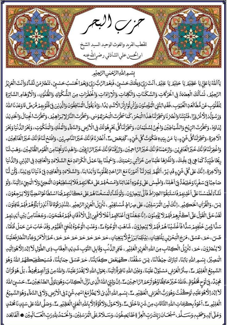 دعاء حزب البحر مكتوب