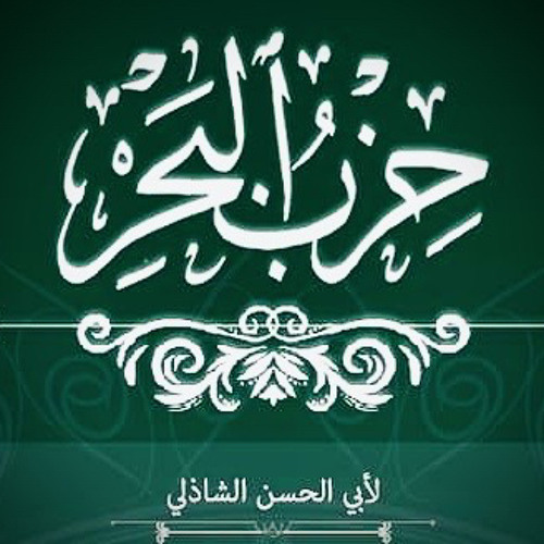 دعاء حزب البحر مكتوب