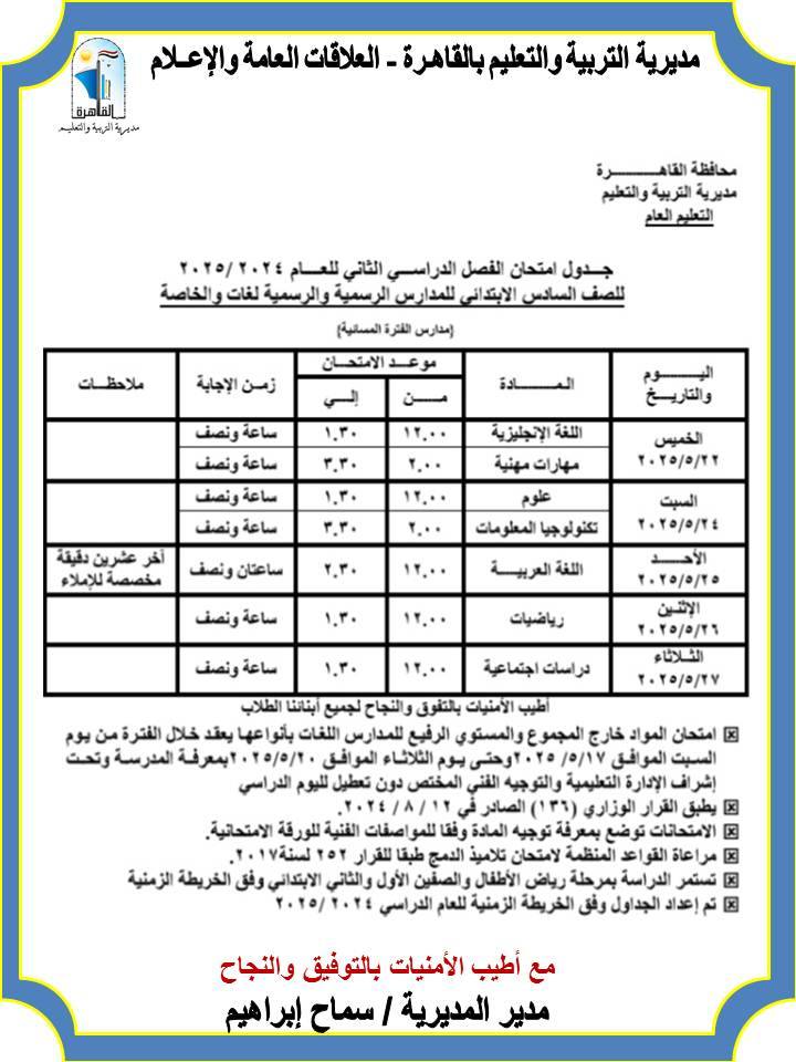 مواعيد امتحانات 6 ابتدائي الترم الثاني 2025 محافظة القاهرة (الفترة المسائية)