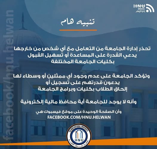 جامعة حلوان الأهلية تحذر من الصفحات المزيفة وتؤكد اتخاذ الإجراءات القانونية لحماية حقوقها