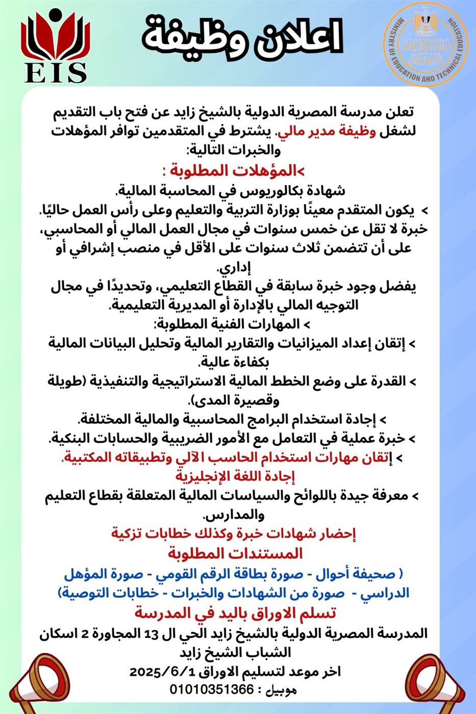 اعلان وظيفة مدرسة المصرية الدولية بالشيخ زايد