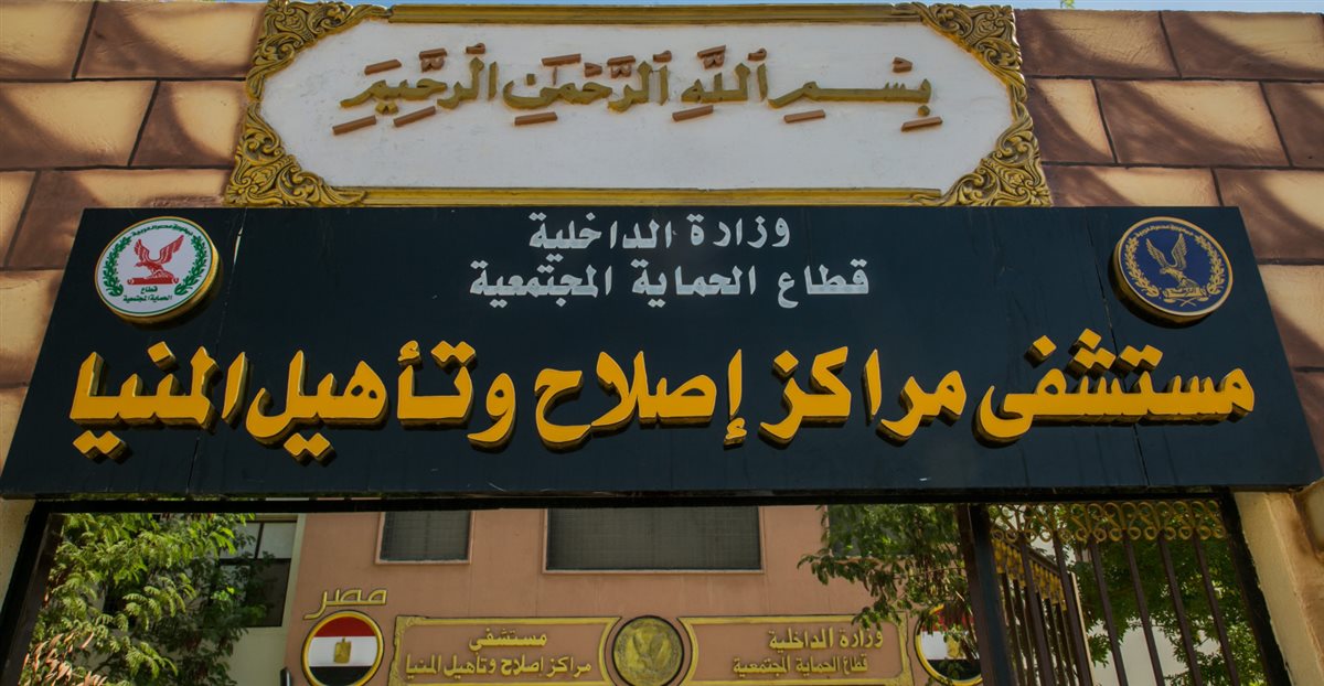 زيارة من النيابة العامة لمركز إصلاح المنيا