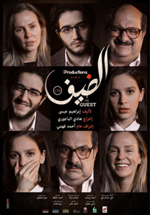 بوستر فيلم الضيف