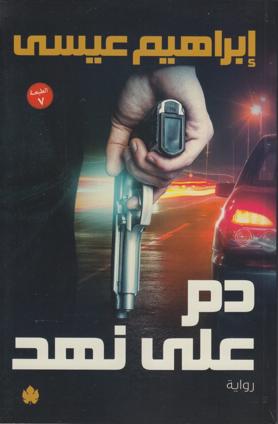 غلاف رواية دم على نهد 