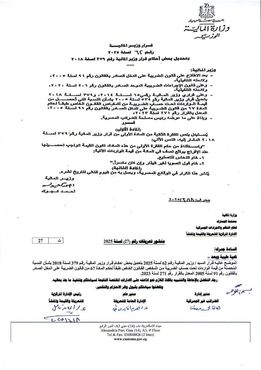 قرار رقم ٦٢ لسنة 2025