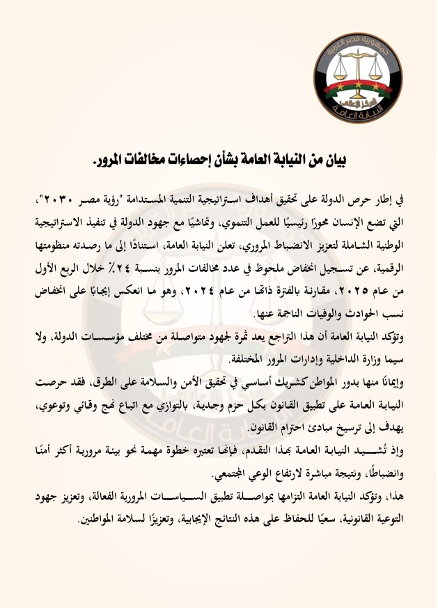 بيان النيابة العامة