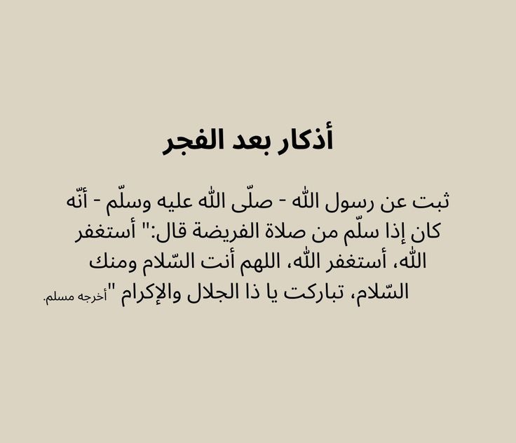 دعاء الرسول بعد صلاة الفجر