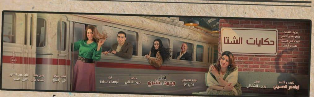  البيت الفني للمسرح يقدم عرض حكايات الشتا اليوم