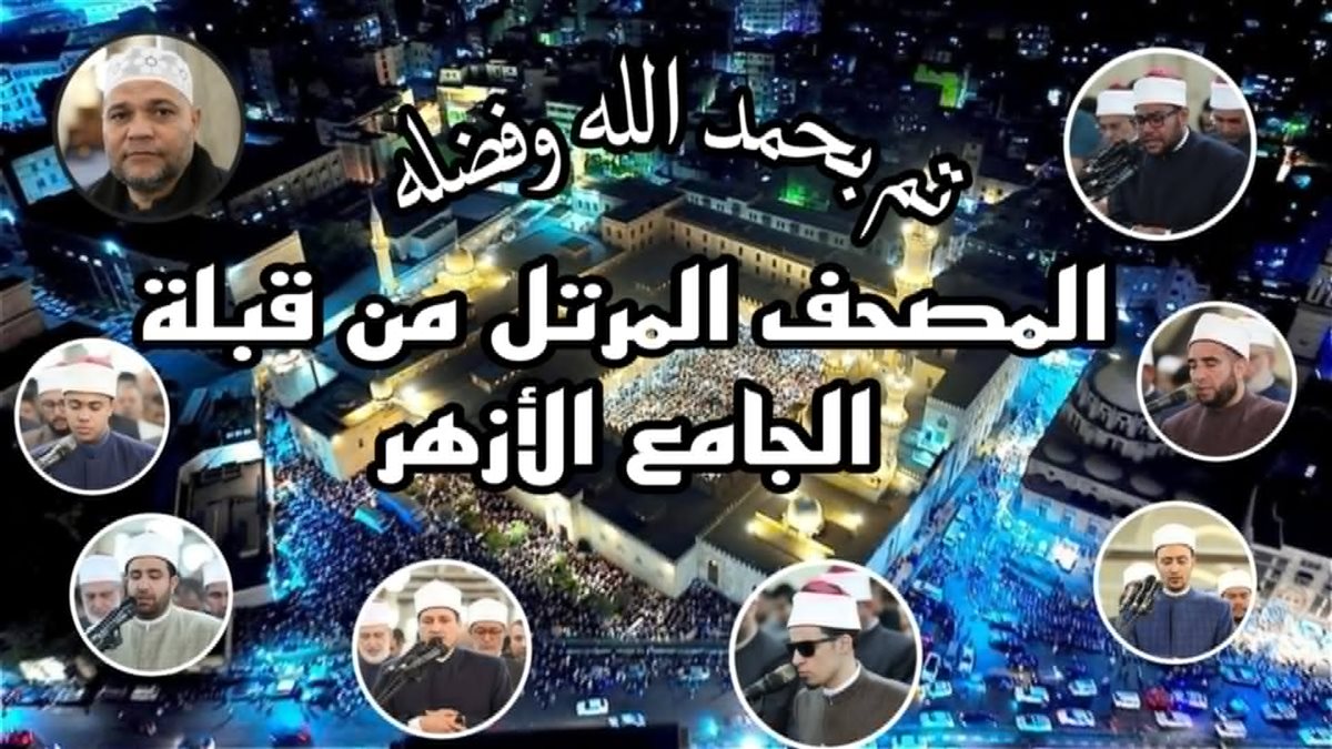 بالقراءات العشر.. طلاب الأزهر يجمعون المصحف المرتل من تراويح وتهجد رمضان في الجامع الأزهر بصوت أئمة القبلة
