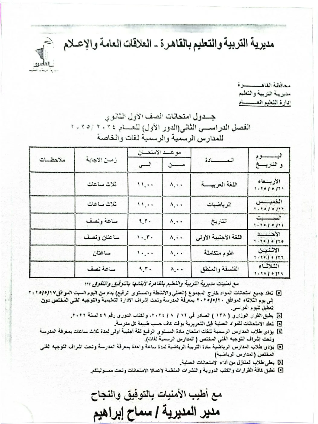 جدول امتحانات نهاية العام 2025 للصف الأول الثانوي بمحافظة القاهرة