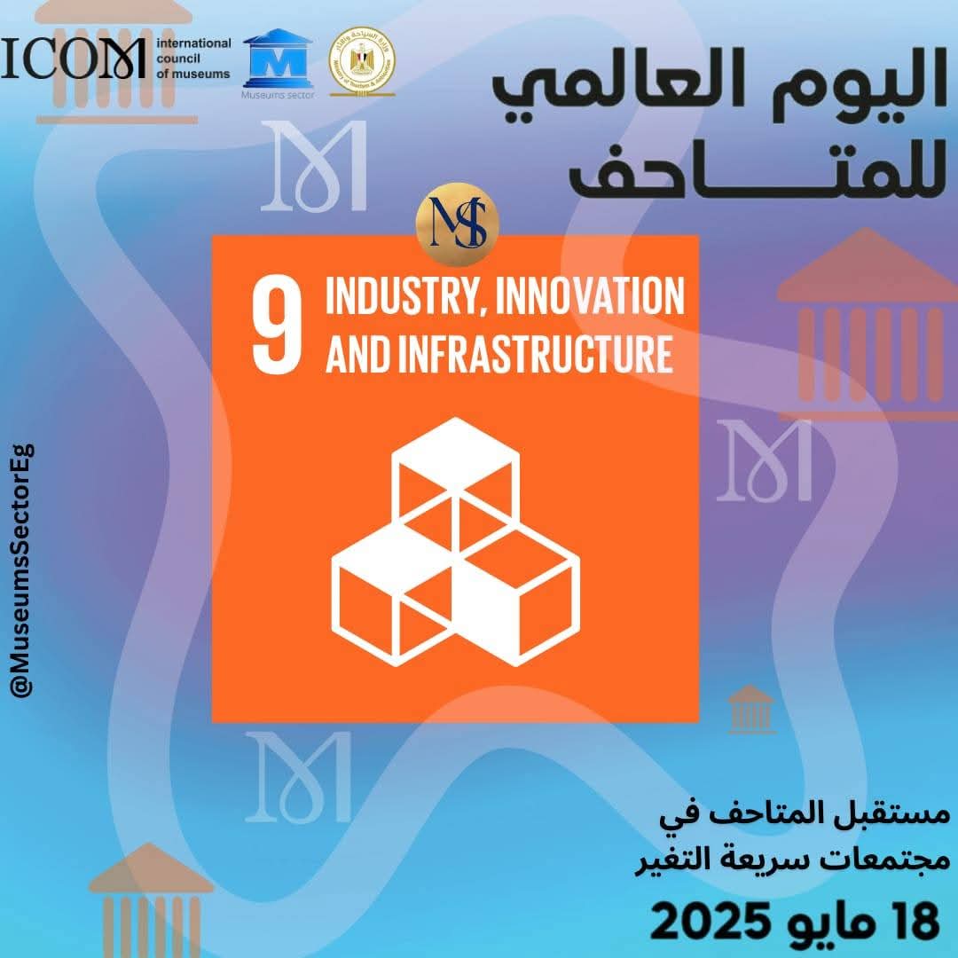 اليوم العالمي للمتاحف