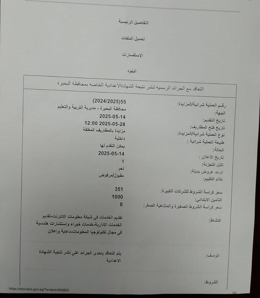 فتح مزاد علني للتعاقد مع الجرائد الرسمية لنشر نتيجة الإعدادية بالبحيرة