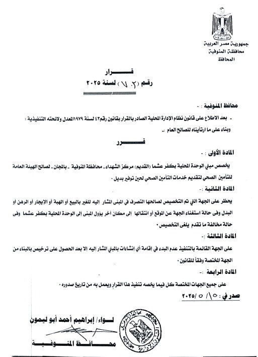 قرار محافظ المنوفية