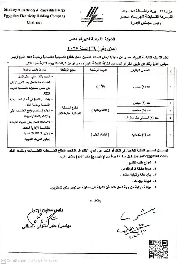 القابضة لكهرباء مصر تعلن عن حاجتها لعدد من الوظائف بقطاع الضبطية والفقد