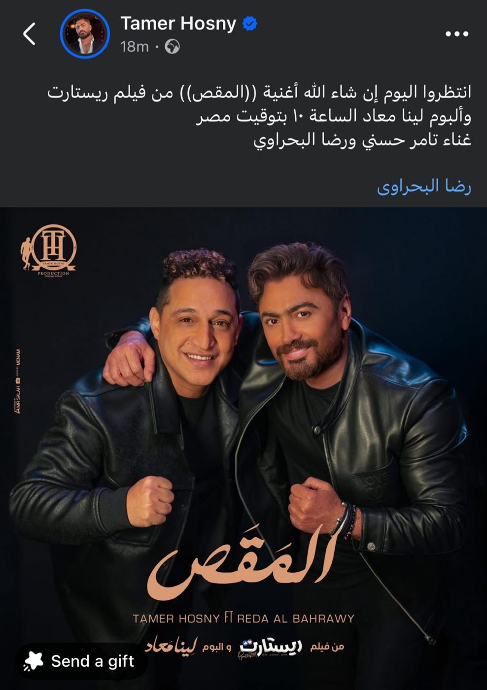 لأول مرة.. تامر حسني ورضا البحراوي يجتمعان في أغنية جديدة بعنوان المقص من فيلم ريستارت