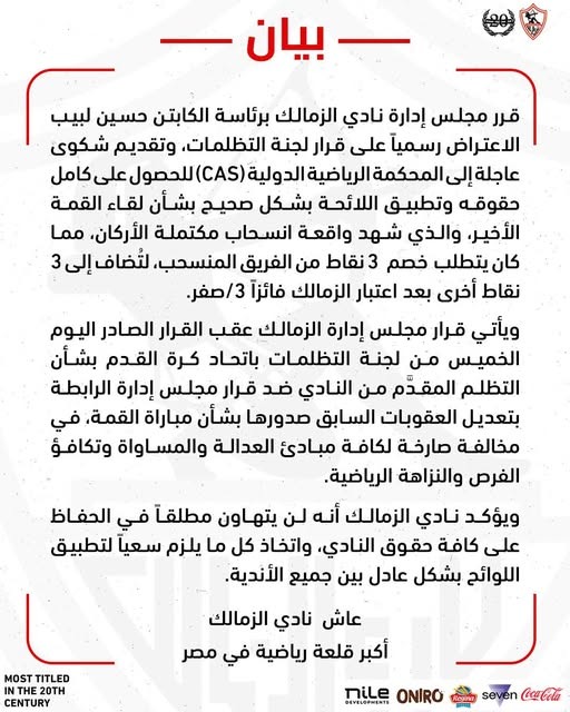 بيان رسمي من نادي الزمالك 