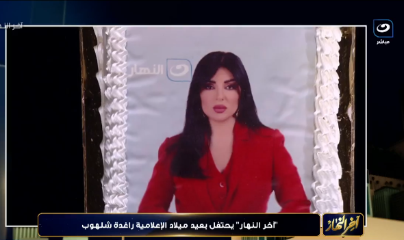 بعيد ميلاد الإعلامية راغدة شلهوب&nbsp;