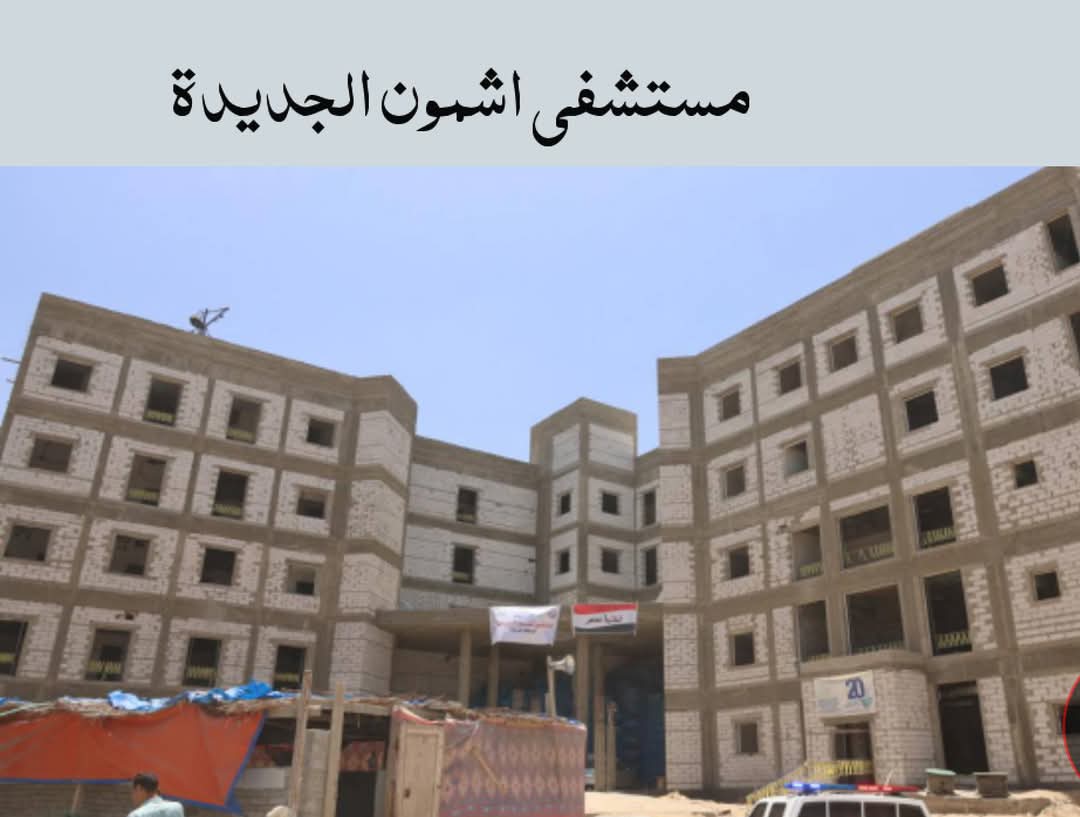 مشروعات جديدة في القطاع الصحي بالمنوفية 