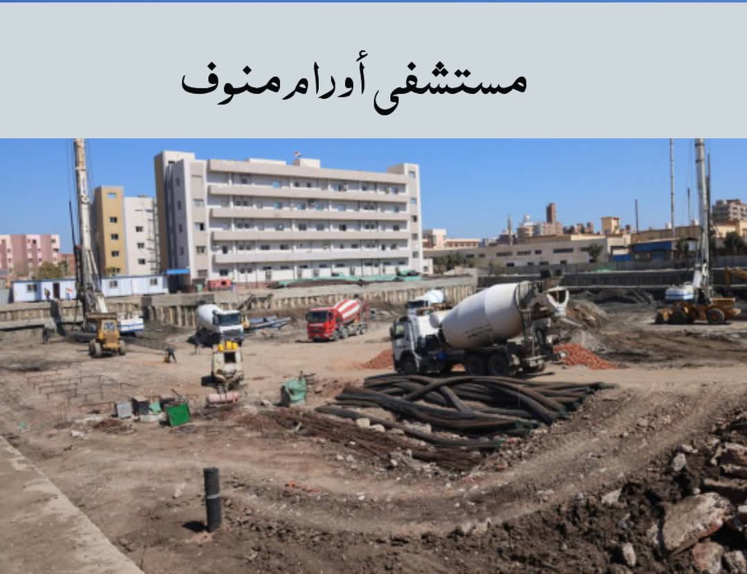 مشروعات جديدة في القطاع الصحي بالمنوفية 