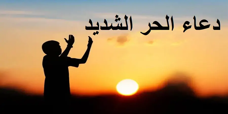دعاء الحر الشديد.. ماذا قال الرسول عند ارتفاع درجة الحرارة؟