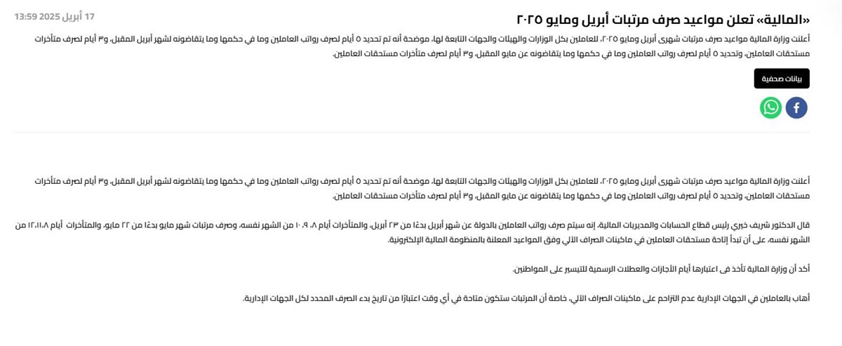 موعد صرف مرتبات شهر مايو 2025