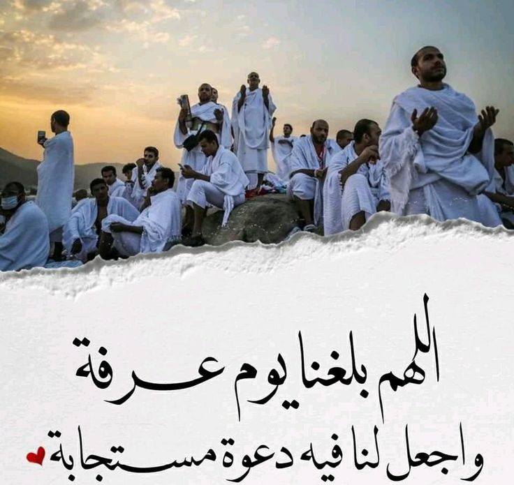 تاريخ وقفة عرفات 2025 