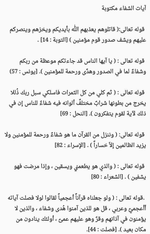 أروع آيات الشفاء من القرآن مكتوبة بالكامل