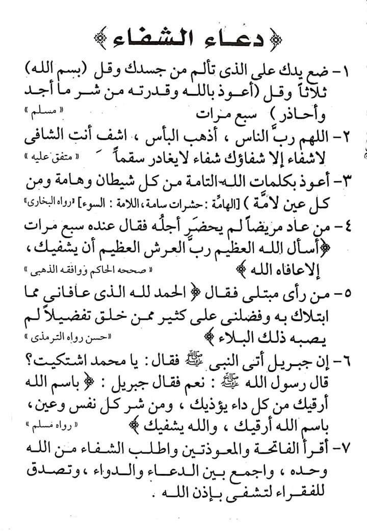 دعاءالشفاء من المرض