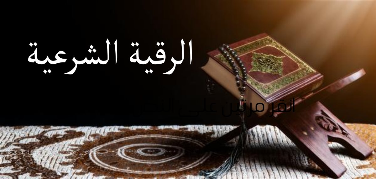 الرقية الشرعية مكتوبة كاملة لعلاج العين والحسد والسحر