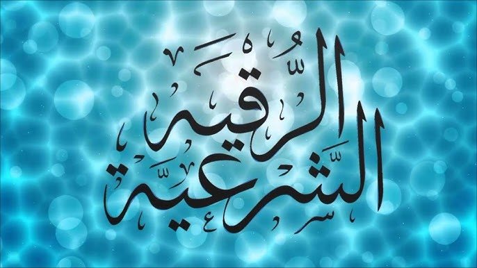 رقية شرعية للعين والحسد والسحر