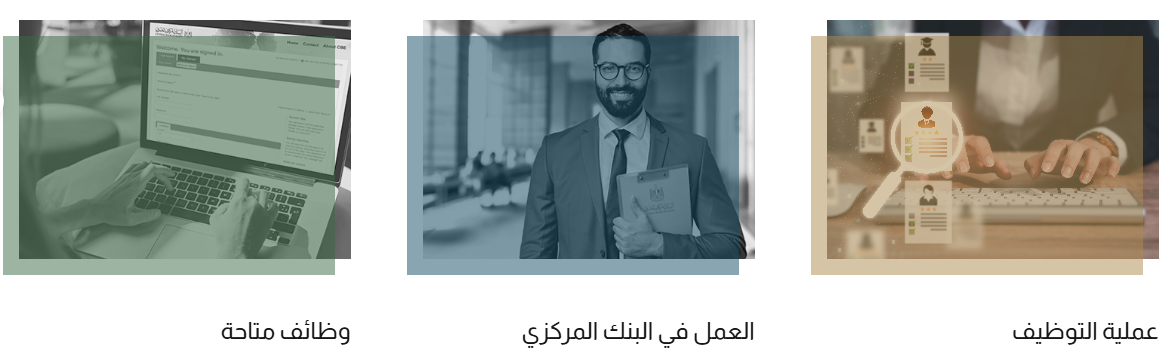 وظائف البنك المركزي الجديدة المتاحة حاليا