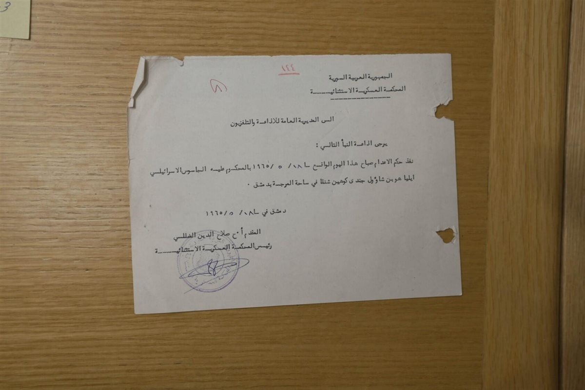 وثائق تتعلق بالجاسوس إيلي كوهين